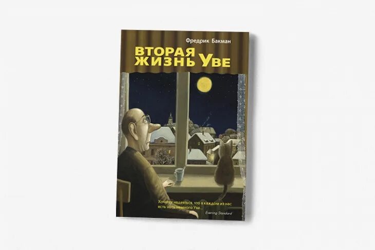 Фредерик бакман жизнь уве. Фредерик бекман вторая жизнь уве. фредерик бакман вторая жизнь уве обложка. вторая жизнь уве фредрик бакман. вторая жизнь уве автор:фредрик бакман.