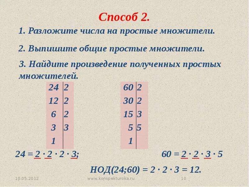 Разложите число 126 на два взаимно простых. Взаимно простые множители. разложить на простые множители на нод. взаимно простые множители числа. взавимнопростые множители.