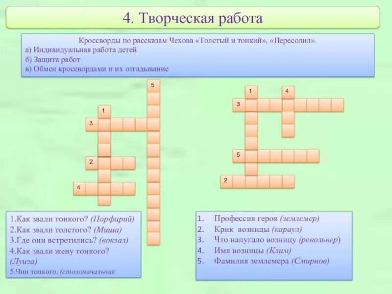 Составить 5 вопросов по произведению. Кроссворд к рассказу хирургия Чехова с ответами. Кроссворды к рассказу тонкий и толстый Чехов. Кроссворд по рассказу хирургия Чехов. Кроссворд по рассказам Чехова.