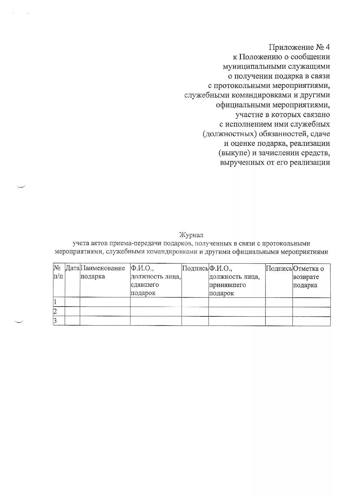 Положение о сообщении о получении подарка. Уведомление о получении подарка. журнал регистрации уведомлений о получении подарка. порядок получения подарка муниципальным служащим. подарки, полученные служащими в связи с протокольными мероприятиями.