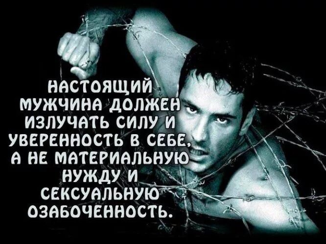 Высказывания о мужчинах. Мужские цитаты. Цитаты про женщин. Сильные высказывания о жизни. Мужчина и женщина цитаты.