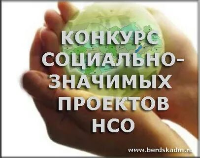 Организация конкурса социально значимых проектов