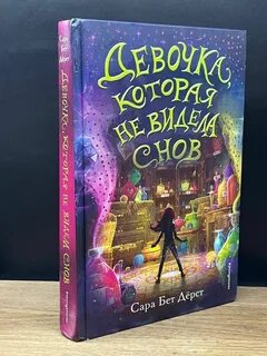 Полностью девочка которая не видела снов