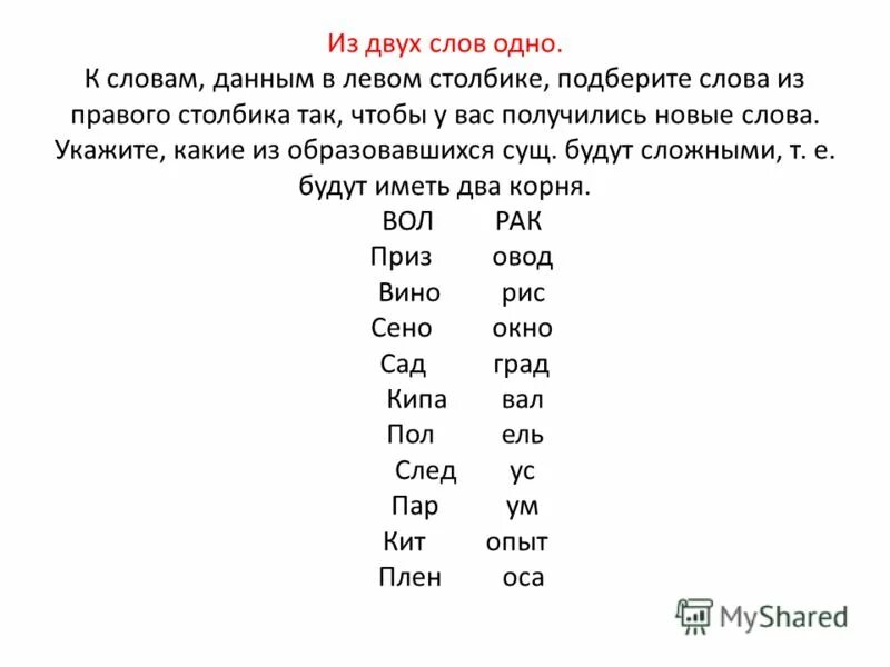 Слова из слова отстранение. Слова из двух слов. Слова состоящие из двух слов. Слова которые состоят из двух слов. Составить слово из двух слов.