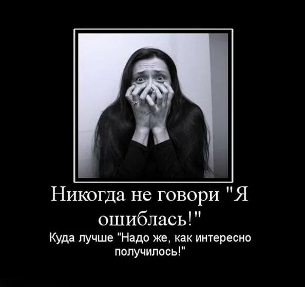 Ошибся но где. Никогда не говори я ошибся. у страха глаза велики прикол. никогда не говори я ошиблась лучше скажи. у страха глаза велики демотиватор.