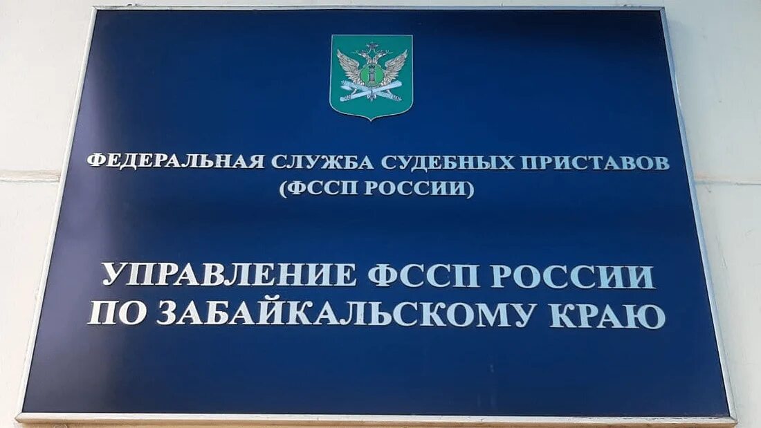 Судебные приставы Забайкальского края. ФССП России по Забайкальскому краю. Единая зона приема граждан ФССП. Здание управления ФССП Чита. Сайт фссп по забайкальскому