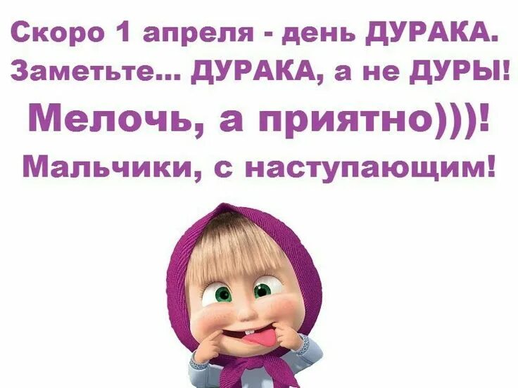 1 апреля статусы прикольные. День дурака. 1 Апреля день дурака. День дурака приколы. Открытка скоро 1 апреля.