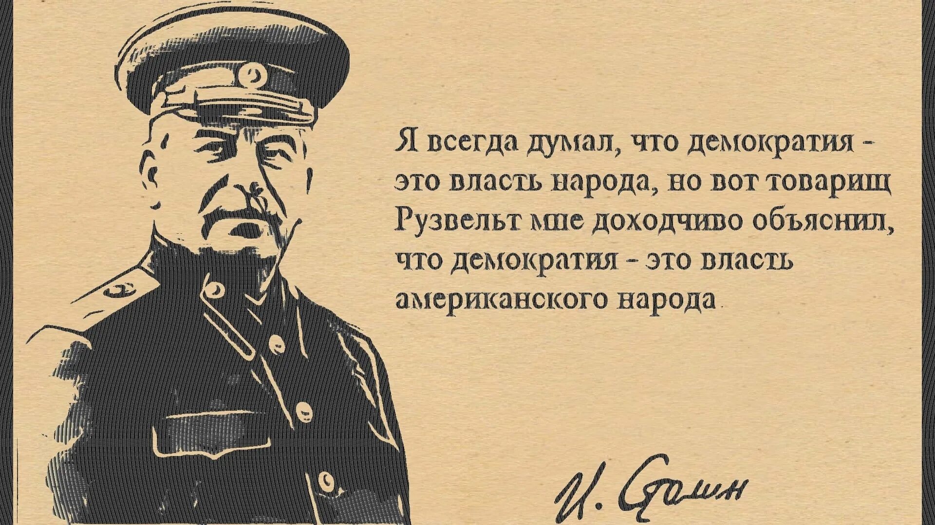 И стоял народ и смотрел. Демократия это власть американского народа. Сталин про димограмстию. Сталин о демократии американского народа. Сталин о демократии США.