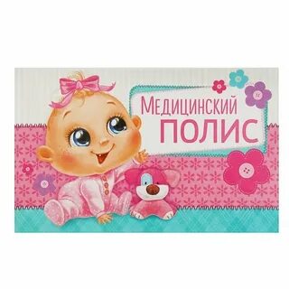 Оформление медицинского полиса новорожденному