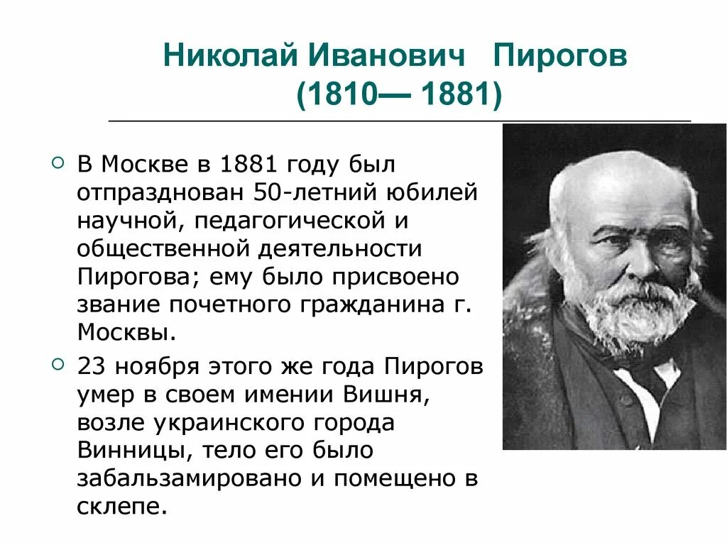 Николаю Ивановичу Пирогову (1810–1881).. Сообщение о н и Пирогове.