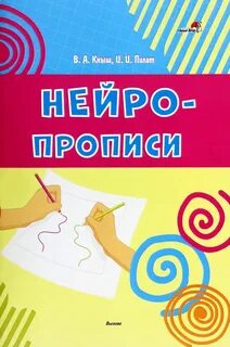 Нейропрописи