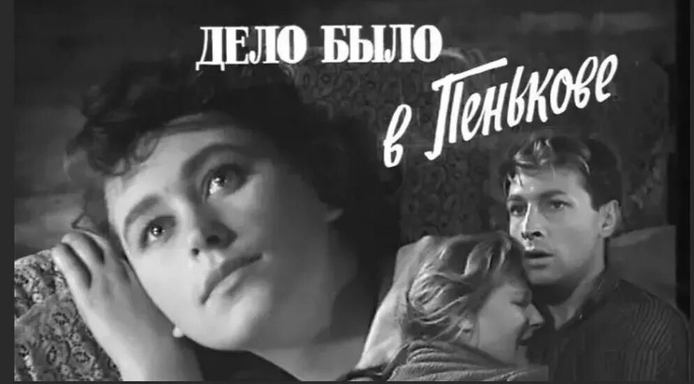 От людей на деревне спрятаться тихонов. Дело было в Пенькове (1957) Постер.