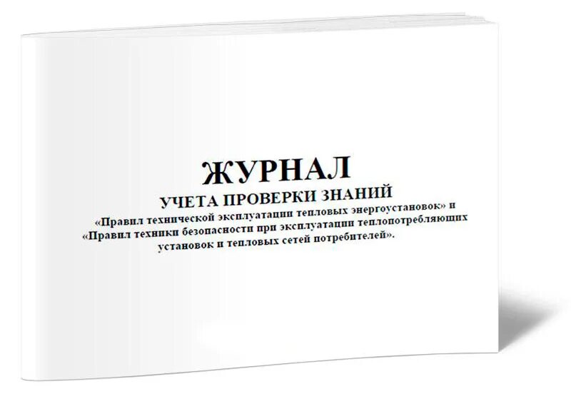 Правила технической эксплуатации энергоустановок потребителей. Правила технической эксплуатации тепловых. Правила техники эксплуатации тепловых энергоустановок. Эксплуатация теплоснабжения и теплопотребляющих установок. Правила технической эксплуатации энергоустановок потребителей.