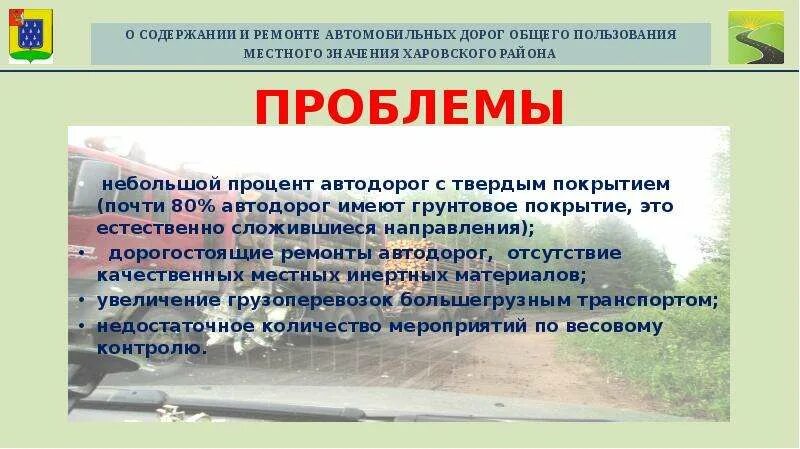 Что считается дорогами общего пользования. Ремонт автомобильных дорог общего пользования. муниципальная дорога.