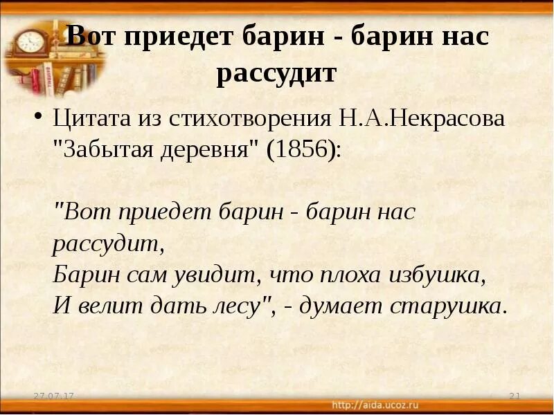 Предложение на слово приезд. Вот приедет барин барин нас рассудит. Вот приедет барин барин нас рассудит стихотворение. Некрасов забытая деревня стихотворение. Вот приедет барин.