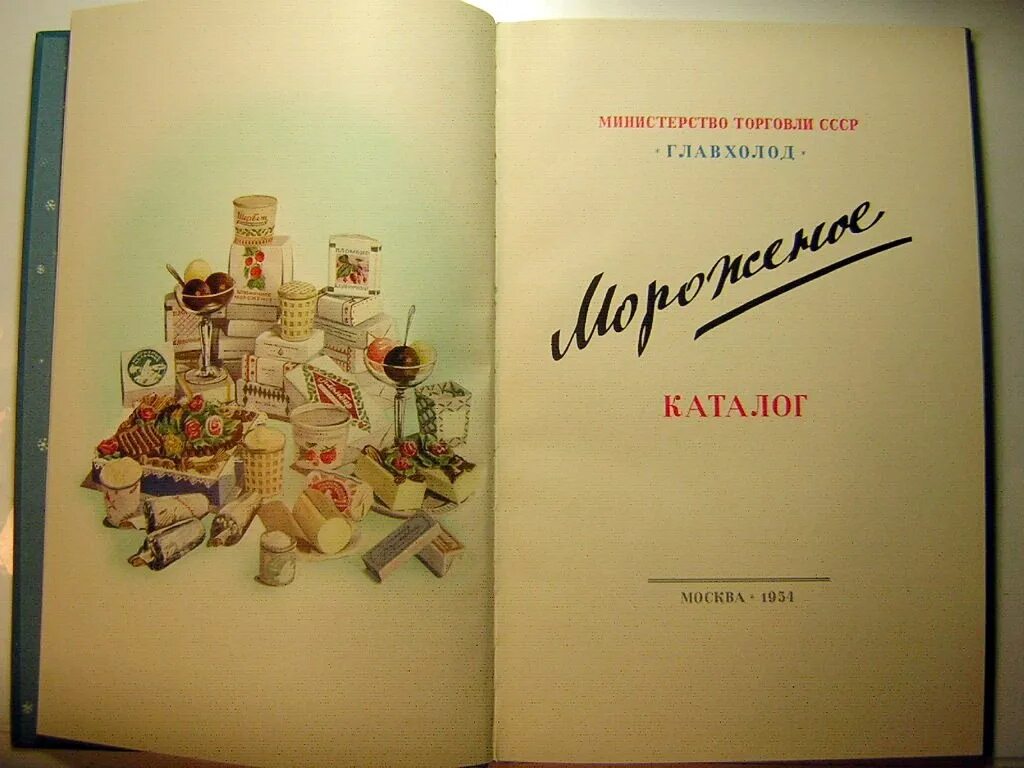 1954 года купить. Советское мороженое. Советское мороженое каталог. Каталог мороженое 1954. Главхолод мороженое каталог 1954 года.
