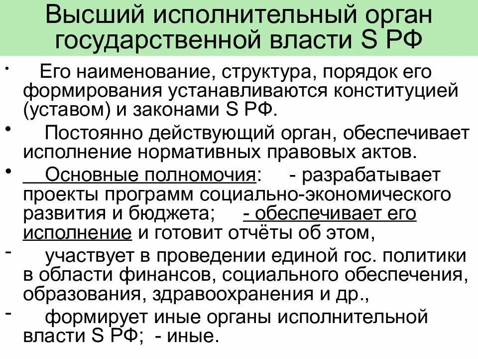 Нормативные основы органов государственной власти. Высший исполнительный орган государственной власти. Порядок формирования исполнительной власти РФ. Порядок формирования исполнительного органа власти РФ. Разграничение полномочий между органами государственной власти.