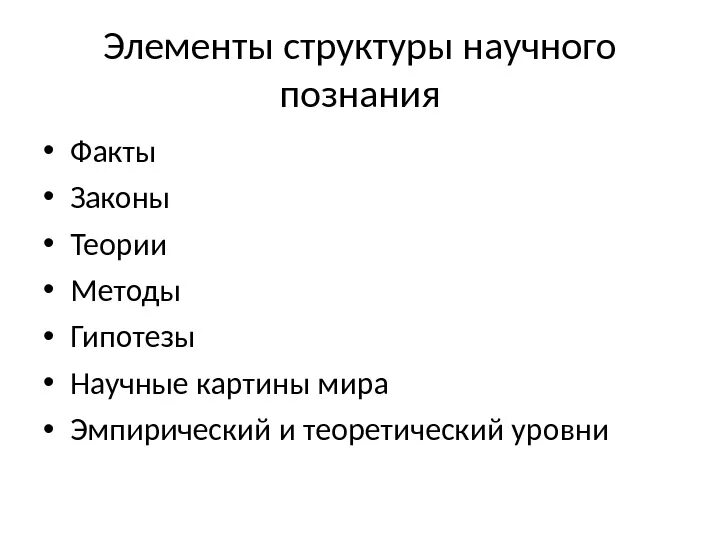 Уровни структуры научного знания. Элементы структуры научного знания. Элементы структуры научного познания. Структурные элементы научного познания. Структура научного познания схема.