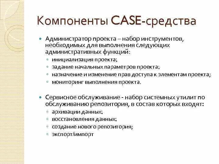 Роль и функции в проекте. Компоненты Case средств. Администратор проекта. Задачи администратора проекта. Функционал администратора проекта.