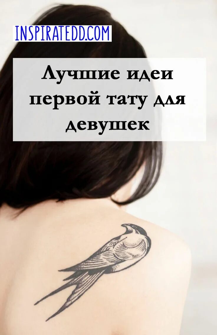 Какое тату мне подойдет. Хочу тату. хочу татуировку. гармония тату для девушек.