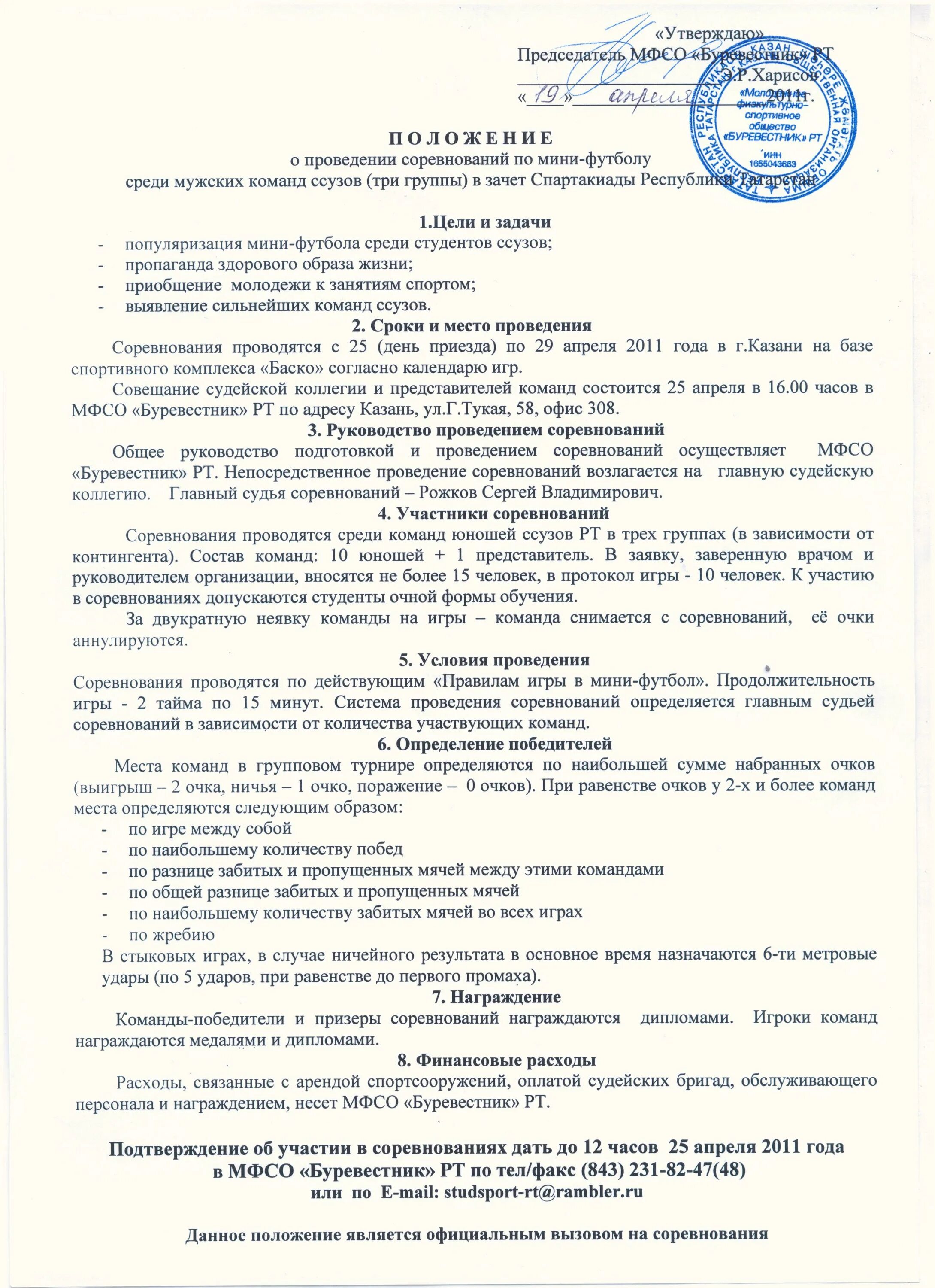 Положение о проведении соревнований по мини футболу. Положение по соревнованиям по футболу. Положение о проведение районного турнира по футболу. Положение по соревнованиям по футболу. Положение по соревнованиям.
