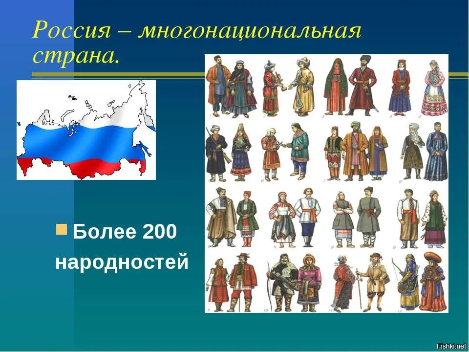 Труд народов россии 3 класс. Россия многонациональная Страна. Россия многонацональная стран. Народности России. Разные национальности России.