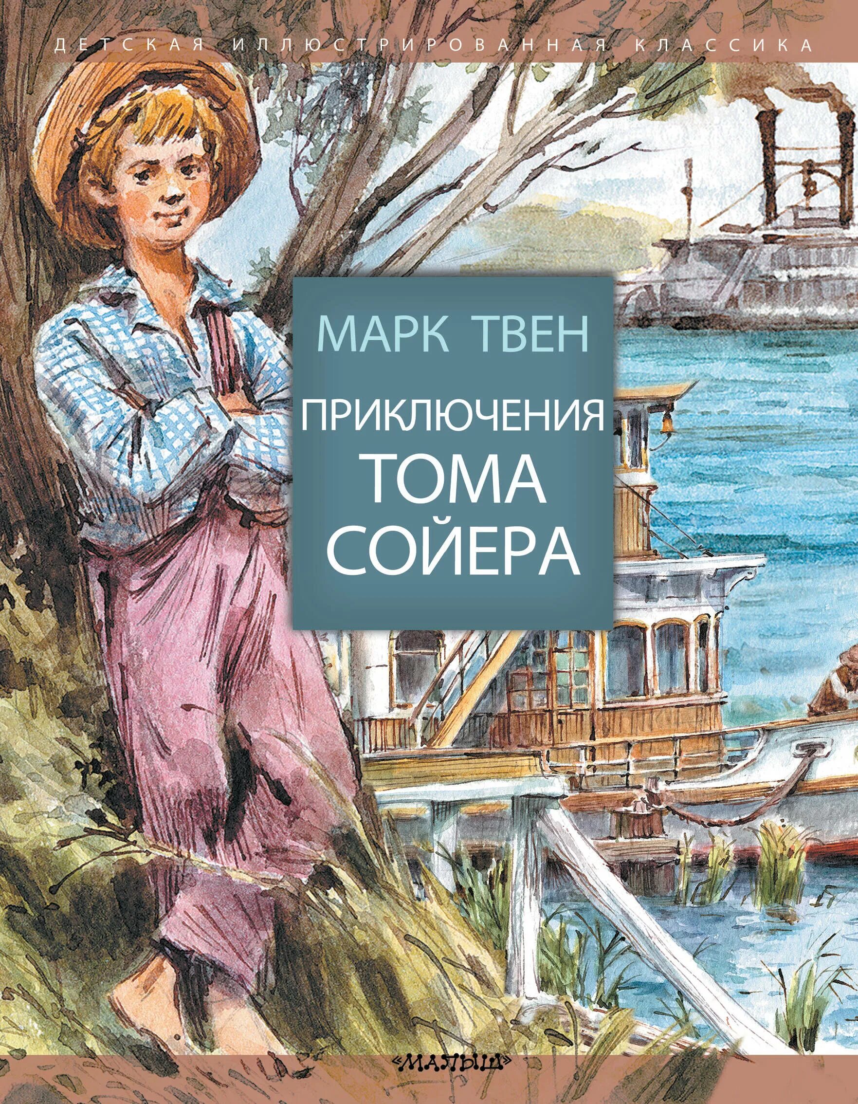 Суть книги тома сойера. Приключения Томаса соево. Книга приключения Тома Сойера.