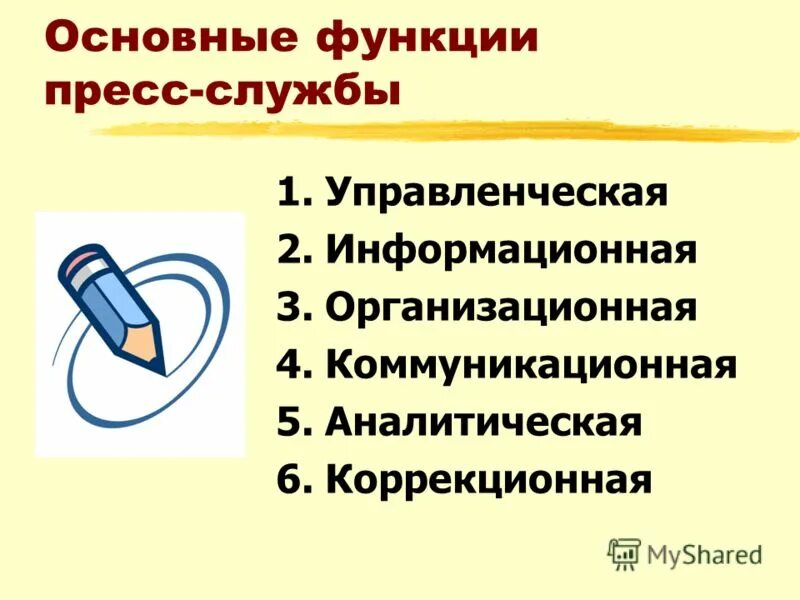 Функции пресс службы. Задачи пресс-службы. Функции специалистов пресс службы. Основные направления pr деятельности. Функции пресс службы.