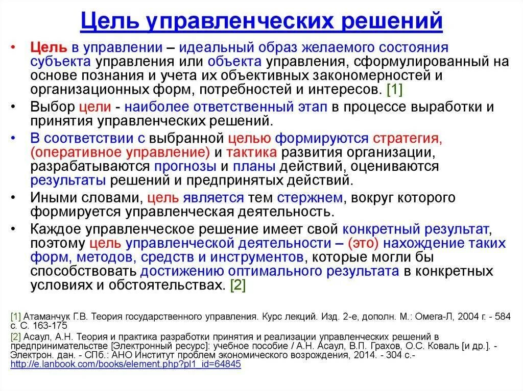 Целью определения решений направленных