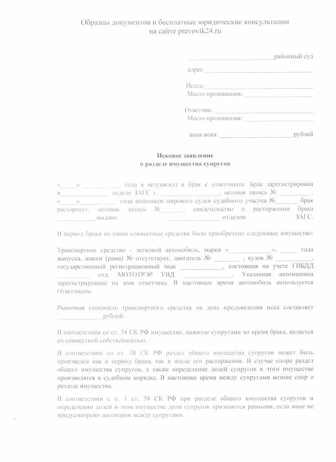 Исковое заявление раздел имущества автомобиля. Заявление на деление имущества при разводе. Образец искового заявления на раздел автомобиля. Заявление о возражение на развод образец. Судебные споры о разделе имущества