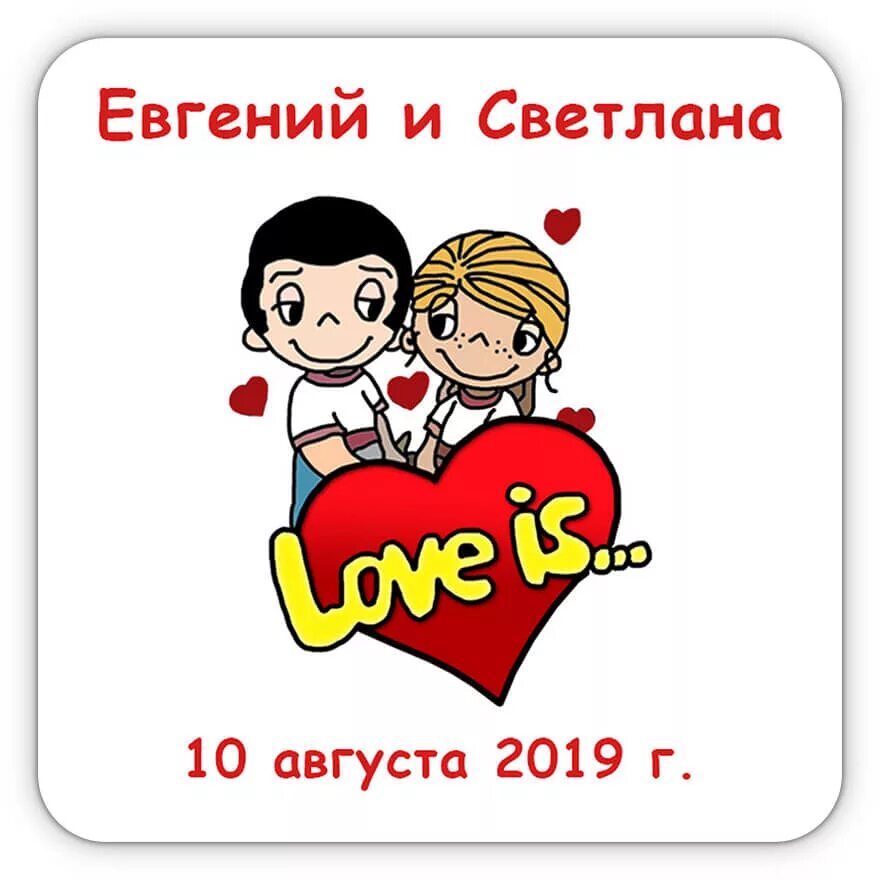 Шаблон love is. Магниты love is на свадьбу. магнитики лав ис на свадьбу. love is шаблон. открытки лав из для печати.