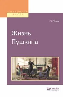 Жизнь пушкина 1 том
