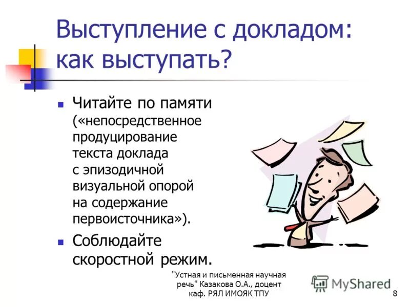 Доклад выступления на научной конференции