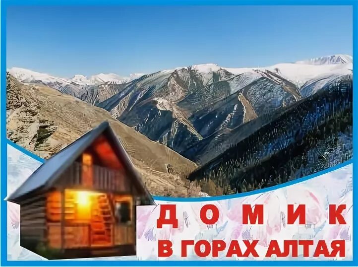 Дневник республика алтай