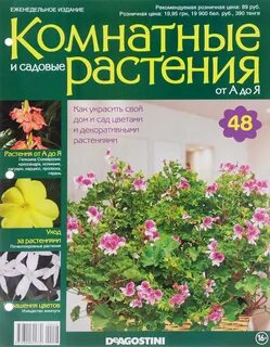 Комнатные и садовые растения