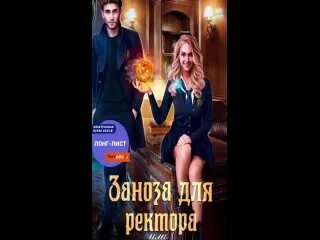 Аудиокниги заноза для ректора. Аудиокниги заноза для ректора. Книга заноза для графа. Аудиокниги заноза для ректора. Академия шепота.