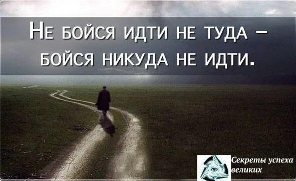 Страшно быть видимым. Страшно идти вперёд. Не бойся иди вперед. Не бойся идти. Страшно идёт впереди.