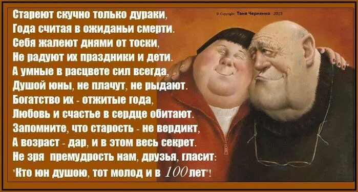 Оставайтесь всегда молодым душой