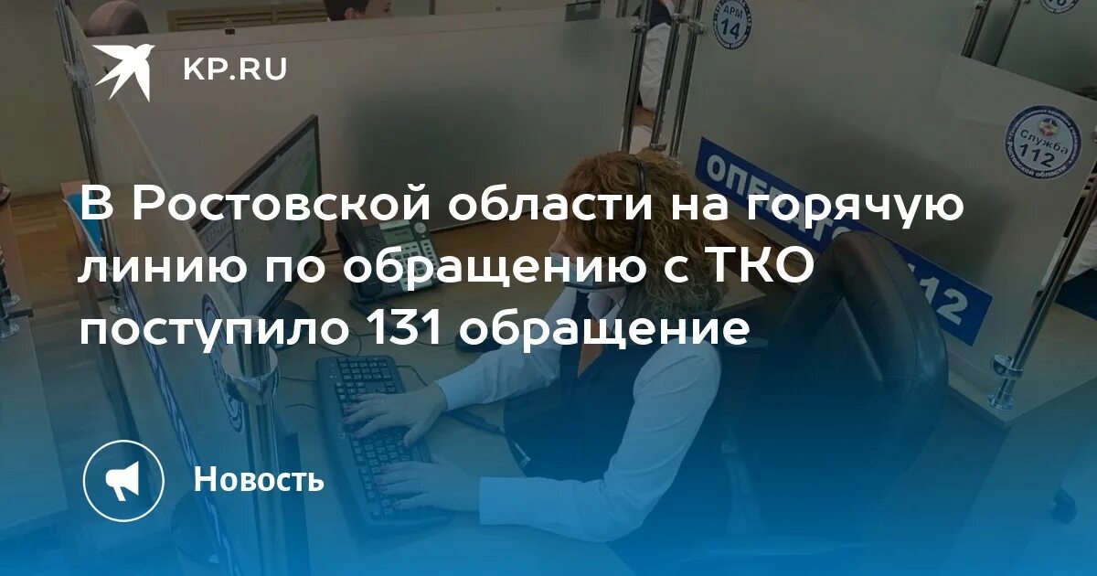 Сфр ростовской области горячая линия. Горячая линия Ростовской области. Горячая линия ТКО Ростов-на-Дону. Социальный фонд России горячая линия Ростовская область. Горячая линия Ростовской области телефон администрация.