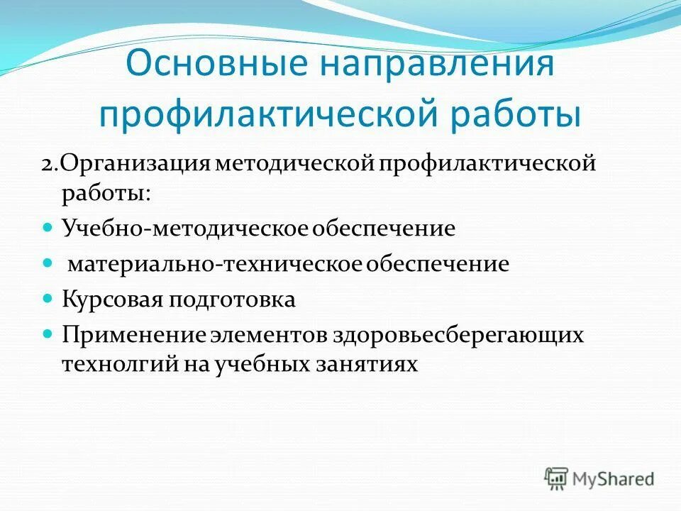 Одно из важнейших направлений профилактики. Направления профилактической работы. Направления профилактической работы в образовательных учреждениях.