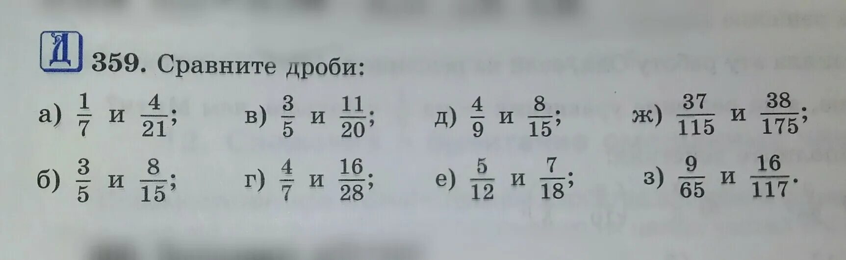 Сравни дроби 2 3 4 6. Сравните дроби номер 359. Математика 6 класс номер 359. Математика 5 класс номер 359. Математика 6 класс номер 359 Сравни дроби.