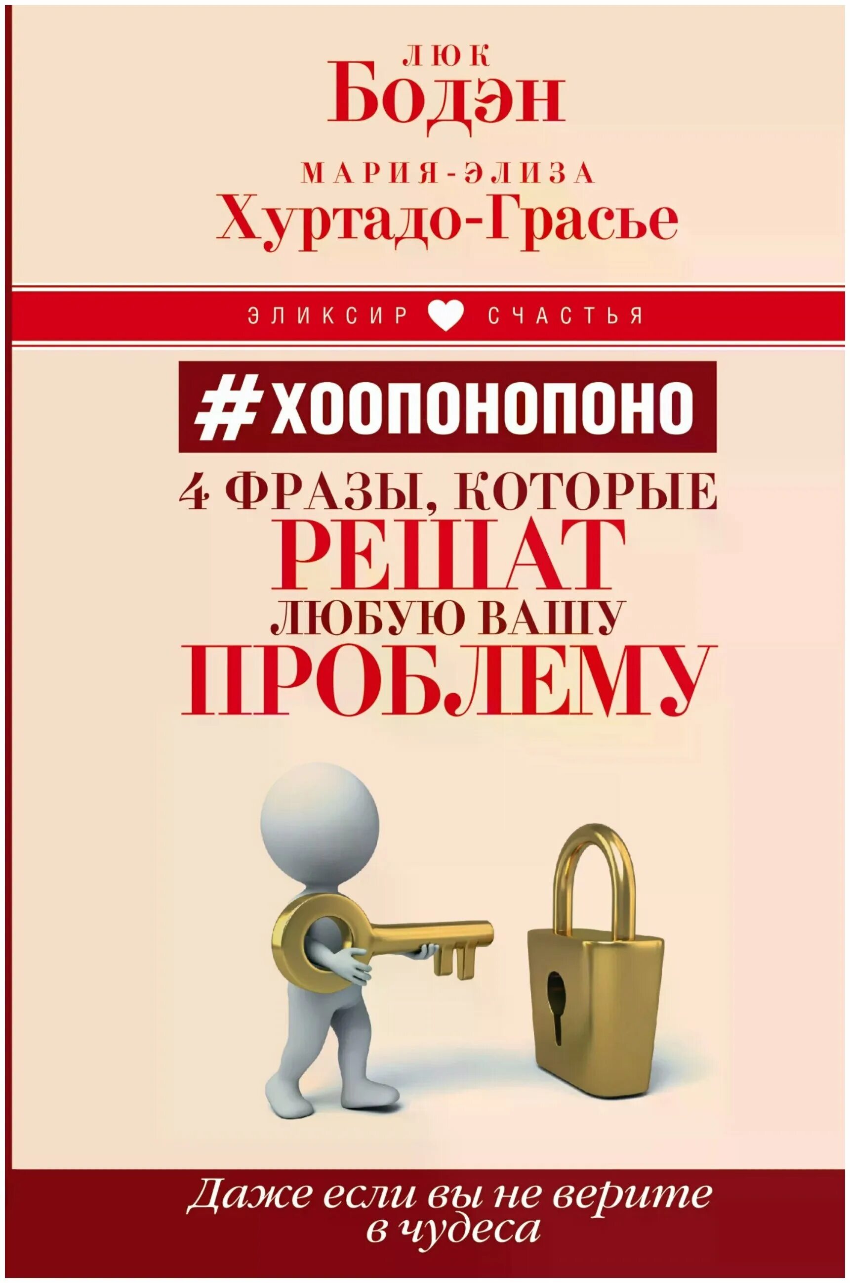 4 фразы хоопонопоно. Хоопонопоно книга. Хоопонопоно 4 фразы. Хоопонопоно 4 фразы которые решат любую Вашу проблему. Хоопонопоно 4 фразы решат проблему.