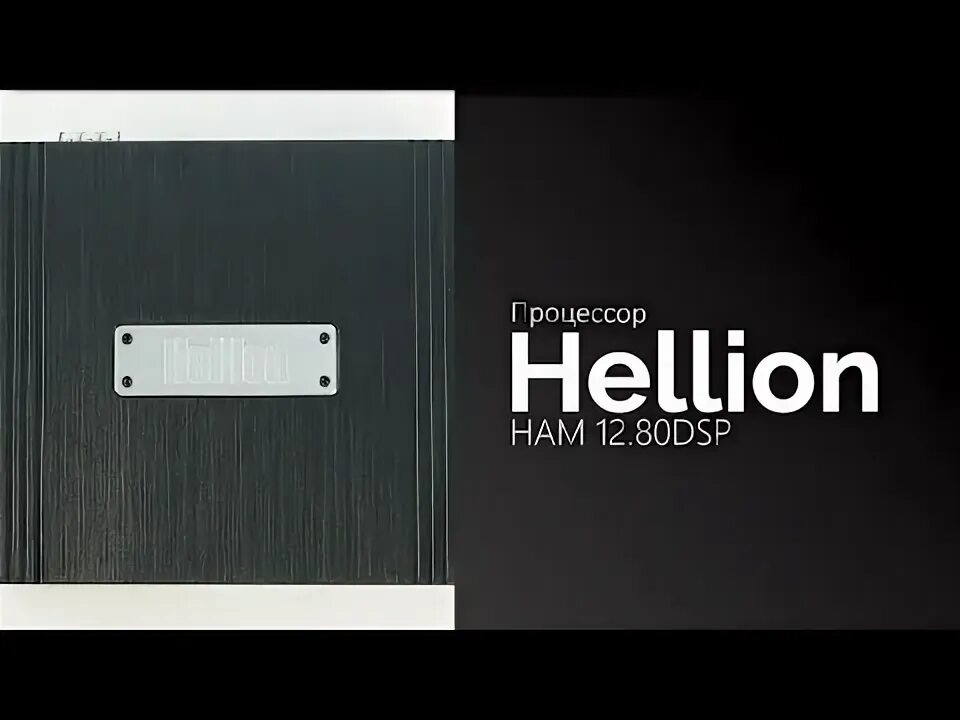 Hellion ham 4.8 pin dsp. Hellion Ham 12.80 DSP. Hellion Ham6.80DSP. Hellion Ham 8.80 DSP. Hellion Ham6.80DSP микрофон.
