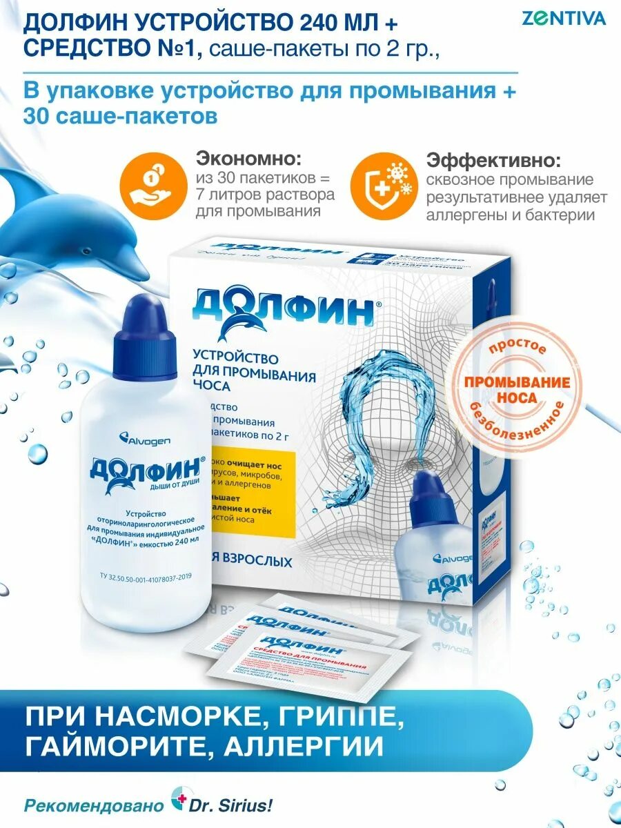 Долфин устройство д. Долфин ср-во дпромыв носа 2г №30 двзрослых. долфин средство для промывания носа 2г 30. промывание носа долфином. долфин устройство.