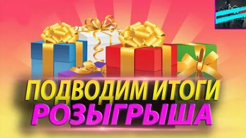 Подвести итоги розыгрыша