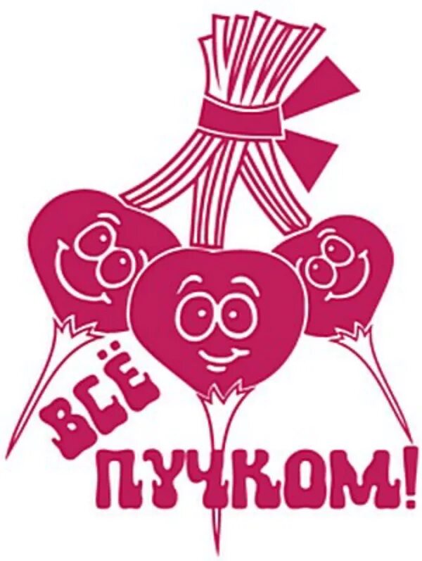 Все пучком спид ап. Все пучком. открытки всё пучком. а у нас всё пучком. все пучком картинки прикольные.