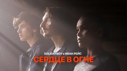 Холидей бой твои океаны