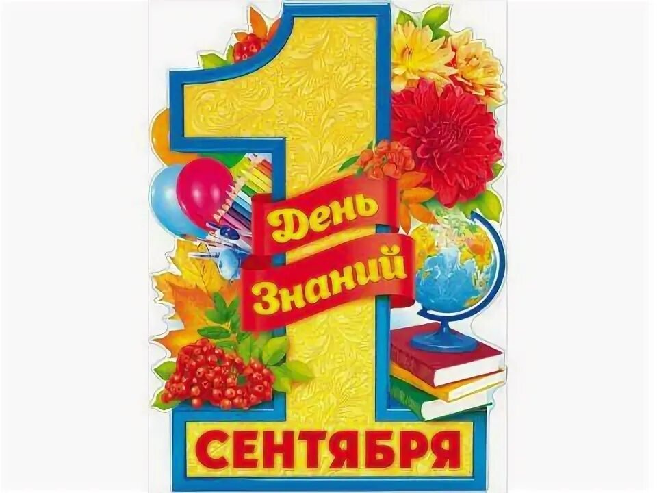 С днем знаний дошколят. 1 сентября. Первоклассники мальчик и девочка. Наглядности 1 сентября. День знаний картинки для детей.