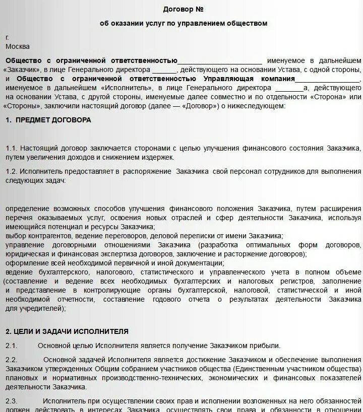 Договор управления москва. Договор с индивидуальным предпринимателем. Договор с ИП образец. Договор с ООО образец. Договор индивидуальный предприниматель в лице.