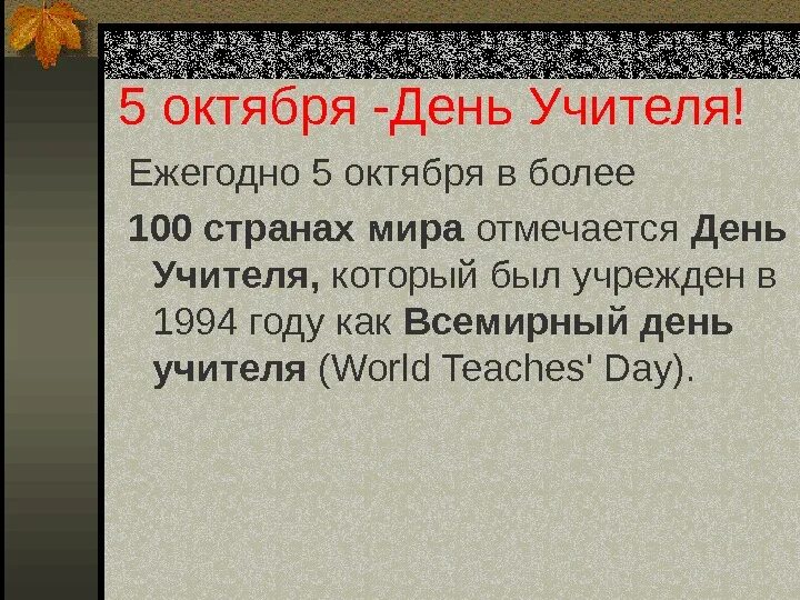 5 октябрь дата. Почему день учителя важен для человека. Чем важен день учителя для каждого человека. Почему день учителя важен для каждого человека. Почему день учителя важен для каждого.